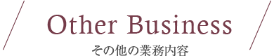 Other Business その他の業務内容